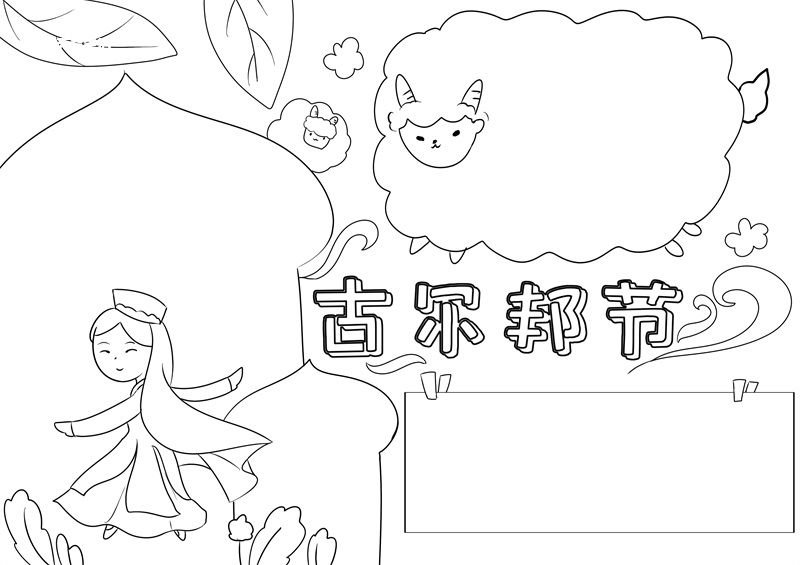 古尔邦节手抄报 古尔邦节手抄报怎么画