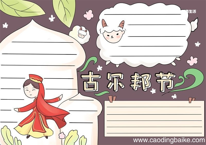 古尔邦节手抄报 古尔邦节手抄报怎么画