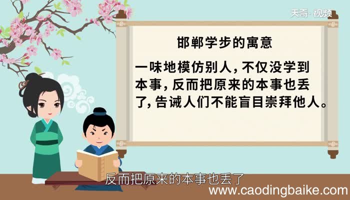 邯郸学步的寓意 邯郸学步是什么意思