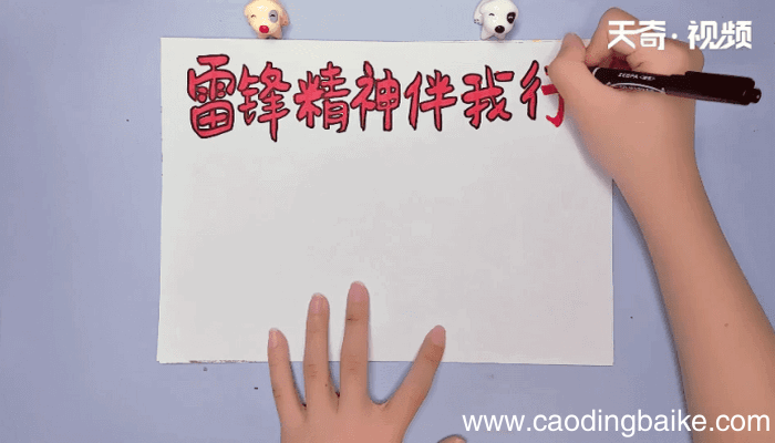 雷锋手抄报 雷锋手抄报怎么画