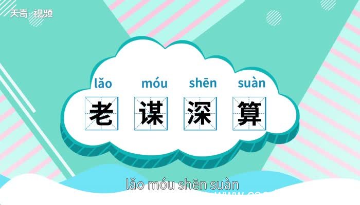 老谋深算的意思 老谋深算的出处