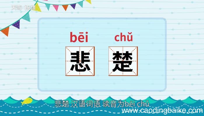 悲楚的意思 悲楚的意思是什么