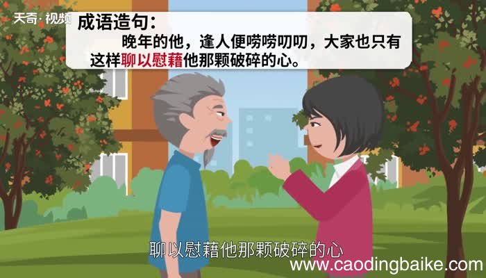 聊以慰藉的意思 聊以慰藉的出处