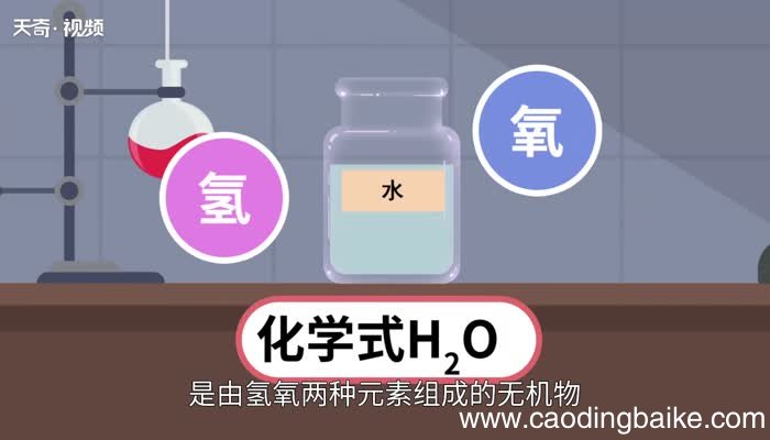 水的化学式 水的化学方程式怎么写
