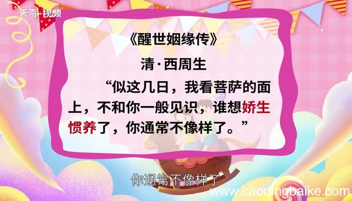 娇生惯养的意思 娇生惯养的出处