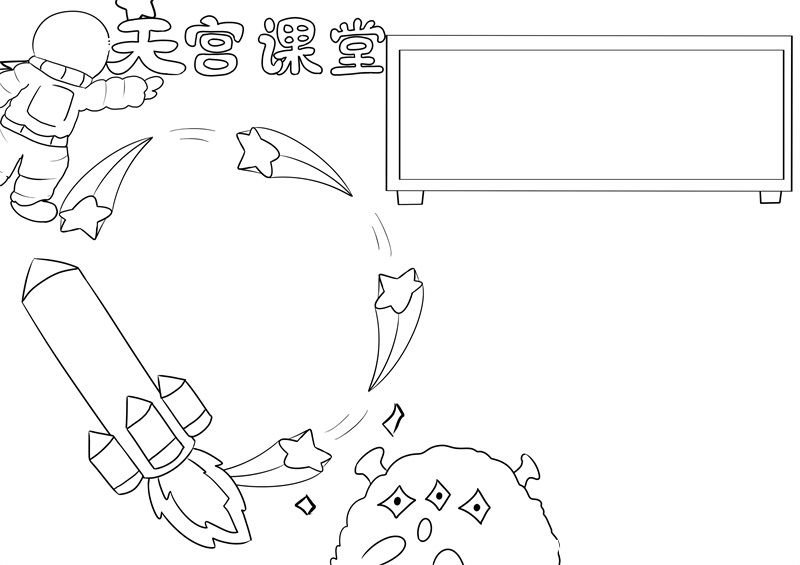 天宫课堂手抄报 天宫课堂手抄报简洁