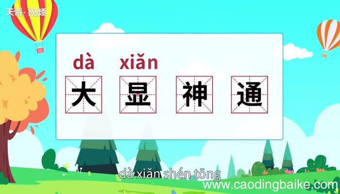 大显神通的意思 大显神通的意思是什么