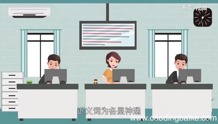 大显神通的意思 大显神通的意思是什么