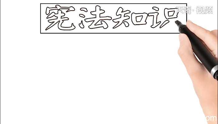 宪法知识手抄报 宪法知识画报