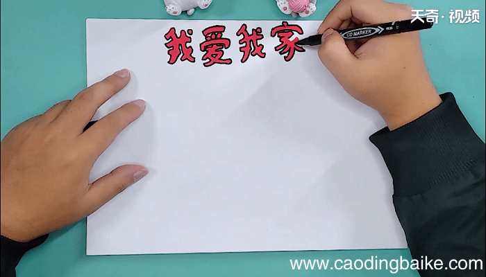 关于家的手抄报 关于家的手抄报画报