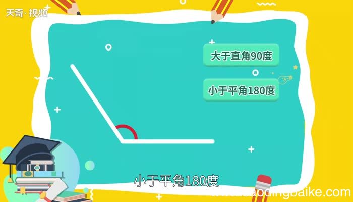 钝角是多少度 钝角的度数是多少