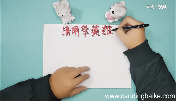 清明祭英烈手抄报 清明祭英烈画报