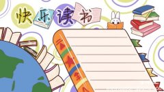 读书手抄报 读书手抄报内容
