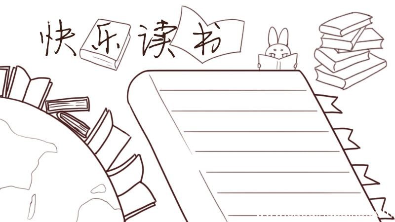 读书手抄报 读书手抄报内容