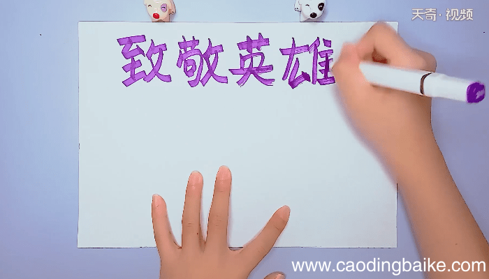 致敬英雄手抄报 致敬英雄手抄报画报
