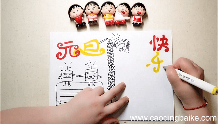 庆元旦手抄报 庆元旦画报