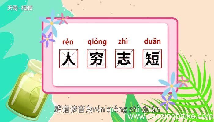 人穷志短的意思 人穷志短的出处
