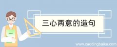 三心两意造句 三心两意造句咋写