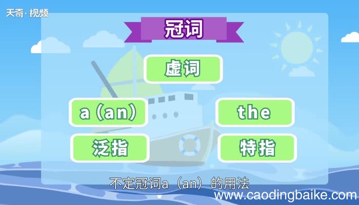 冠词的用法 冠词的用法有哪些