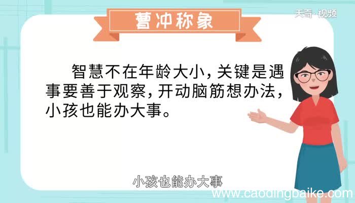 曹冲称象告诉我们什么道理 曹冲称象的故事告诉我们什么