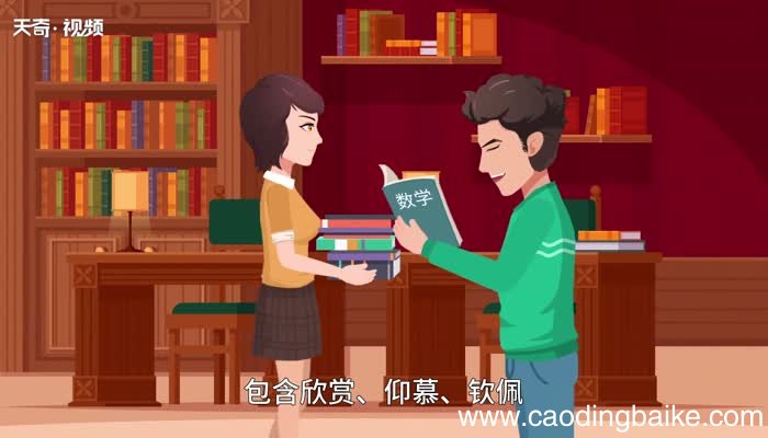 喜欢的意思 喜欢什么意思