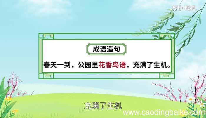 花香鸟语的意思 花香鸟语的出处