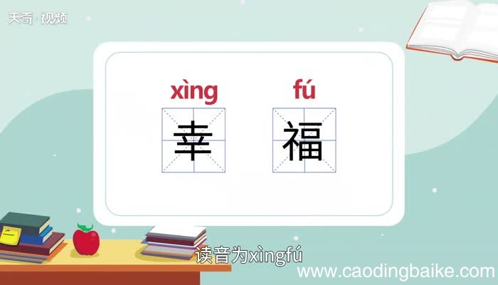 幸福的意思 幸福什么意思