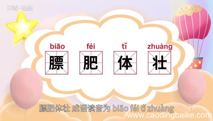 膘肥体壮的意思 膘肥体壮的出处