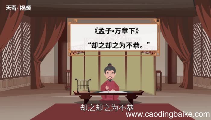 却之不恭的意思 却之不恭的出处