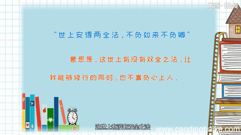 世上安得两全法 不负如来不负卿的意思 世上安得两全法,不负如来不负卿的意思