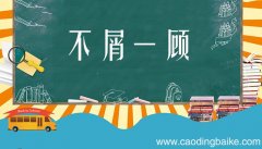 不屑一顾什么意思 不屑一顾是什么意思