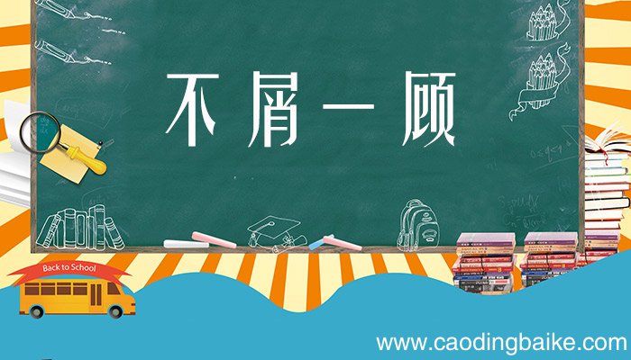 不屑一顾什么意思 不屑一顾是什么意思