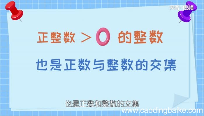 正整数包括0吗 什么样的数是正整数