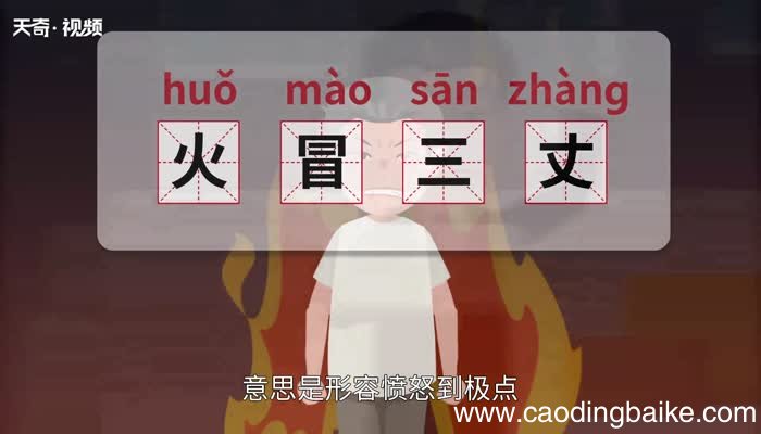 火冒三丈的意思 火冒三丈的出处