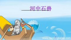 河中石兽是初中几年级的课文初中几年级学习河中石兽