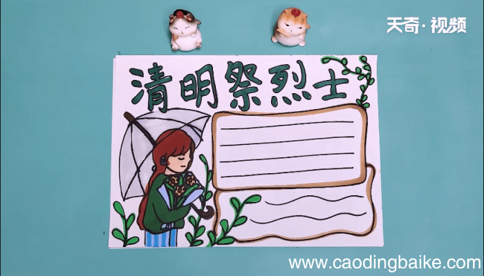 清明祭烈士手抄报 清明祭烈士手抄报怎么画