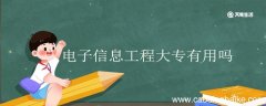 电子信息工程大专有用吗 电子信息工程技术专科就业方向