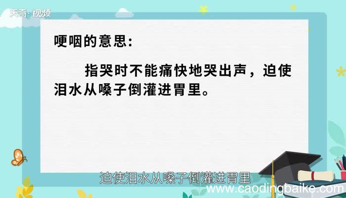 哽咽的意思 哽咽的意思是什么