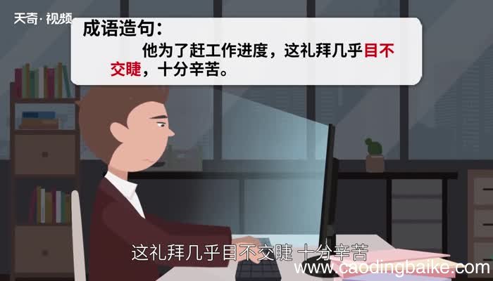 目不交睫的意思 目不交睫的出处