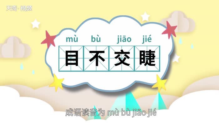 目不交睫的意思 目不交睫的出处
