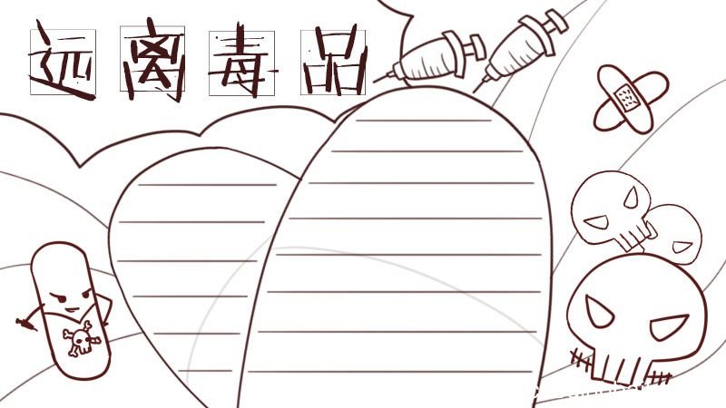 禁毒手抄报 禁毒手抄报简单又漂亮