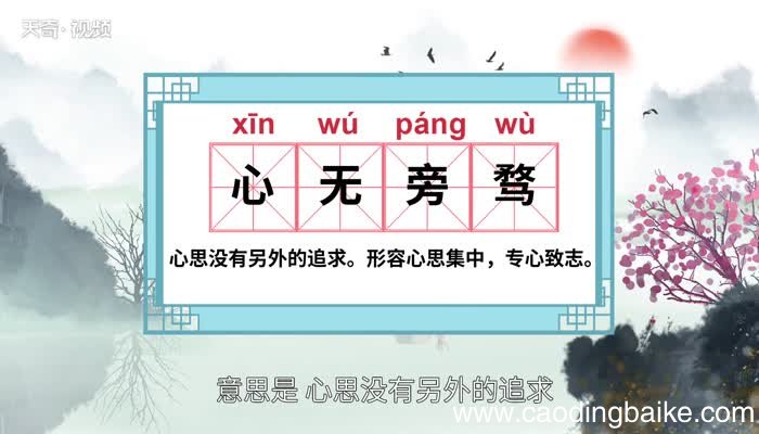 心无旁骛的意思 心无旁骛的出处