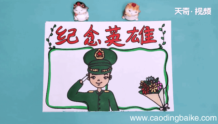 纪念英雄手抄报 纪念英雄手抄报怎么画