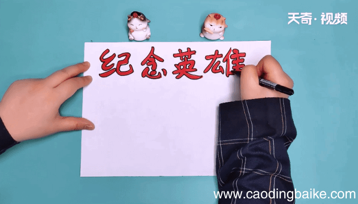 纪念英雄手抄报 纪念英雄手抄报怎么画