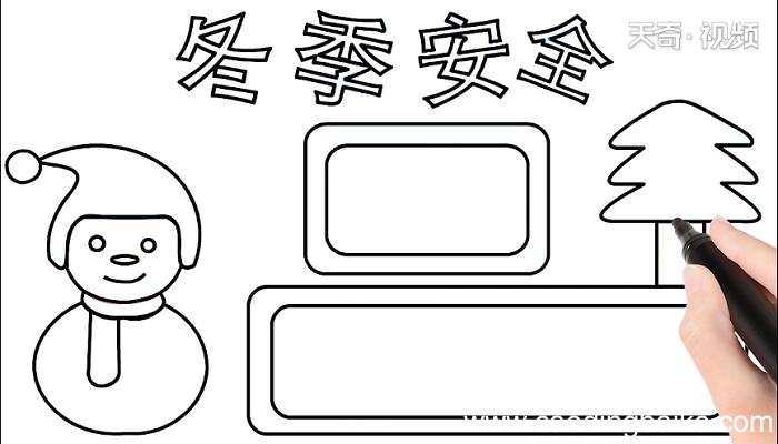 二年级冬季安全手抄报 二年级冬季安全画报