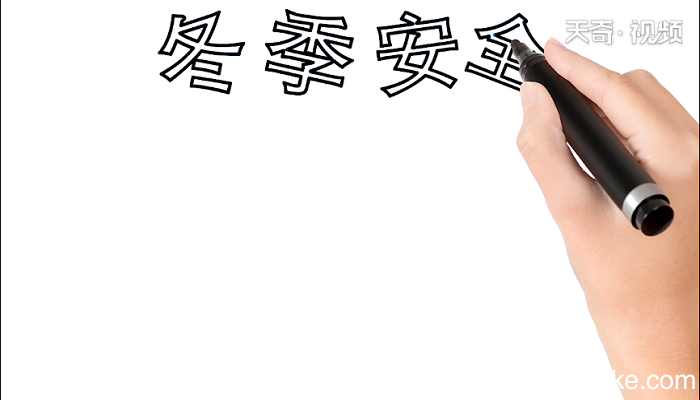 二年级冬季安全手抄报 二年级冬季安全画报