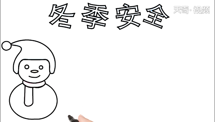 二年级冬季安全手抄报 二年级冬季安全画报