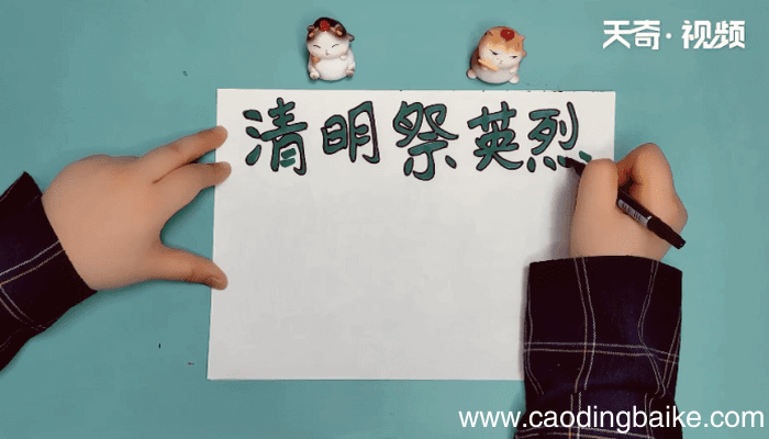 清明节祭英烈手抄报 清明节祭英烈手抄报怎么画