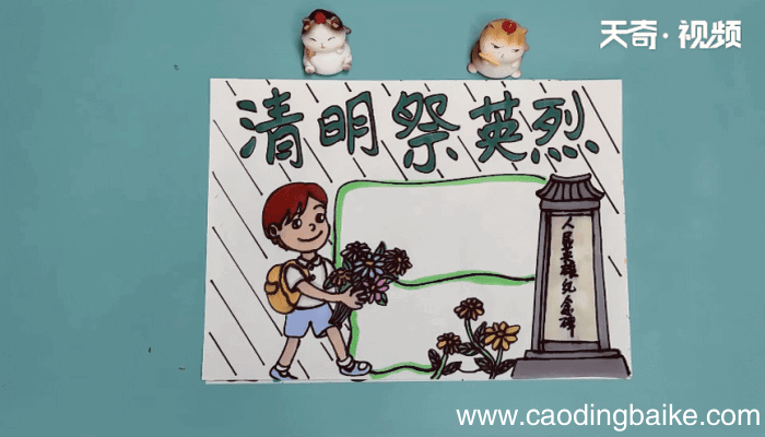 清明节祭英烈手抄报 清明节祭英烈手抄报怎么画