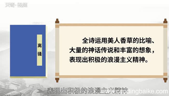 离骚赏析 离骚翻译